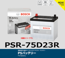 BOSCH (ボッシュ) 国産車用液栓タイプメンテナンスフリーバッテリー 75D23RPS バッテリー