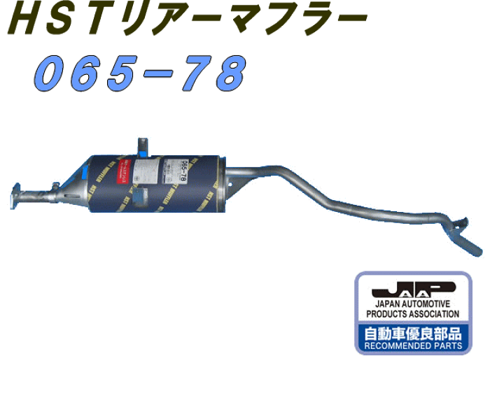 楽天市場】(株)辻 鐵工所 HSTリアーマフラー品番065-78ミニキャブ