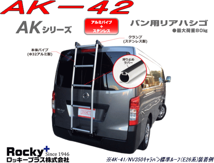 楽天市場】ROCKY(ロッキー)品番:AK-42 バン用ハシゴNV350キャラバン