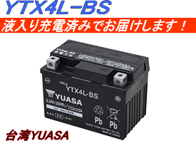 ■液入充電済■YTX4L-BS☆純正台湾ユアサ製☆バイク用バッテリー （1個） 互換 FTX4L-BS.GTX4L-BS