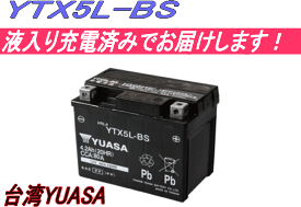 ■液入充電済■YTX5L-BS☆純正台湾ユアサ製☆バイク用バッテリー （1個） 互換 GTX5L-BS.FTX5L-BS