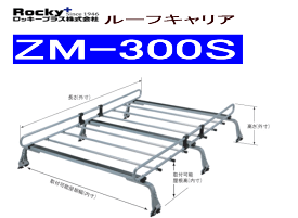 ROCKY（ロッキー）ZM-300Sルーフキャリアカローラ・スプリンター（バン・ビジネスワゴン）100系ジムニー　標準ルーフ一般物用(高耐食溶融メッキ)