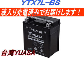 ■液入充電済■YTX7L-BS☆純正台湾ユアサ製☆バイク用バッテリー （1個） 互換 DTX7L-BS.FTX7L-BS