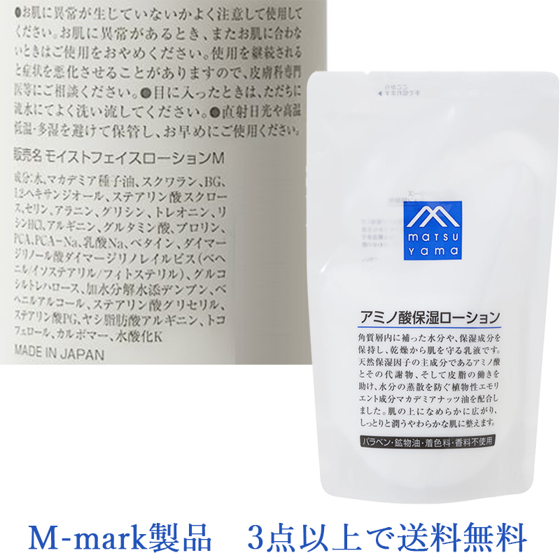保湿乳液 高級な アミノ酸とアミノ酸代謝物に加え マカデミアナッツ油を配合した乳液 M-mark製品3点以上で送料無料 M-mark 詰替用 アミノ酸保湿ローション 往復送料無料 140mL