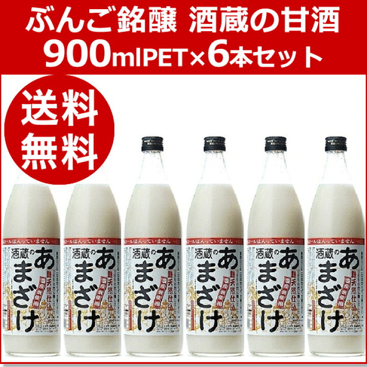 516円 入園入学祝い ぶんご銘醸 麹天然仕込 酒蔵のあまざけ 900ml 516円 入園入学祝い ぶんご銘醸 麹天然仕込 酒蔵のあまざけ 900ml