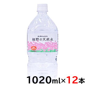 細野の天然水 1020ml×12本