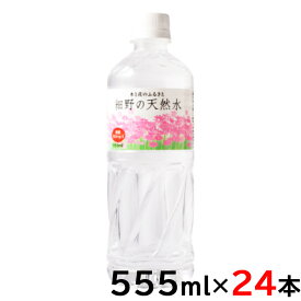 細野の天然水 555ml×24本