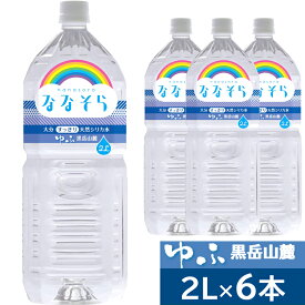 [ゆふ黒岳山麓編] ななそら シリカ天然水 2L×6本 ゆふ黒岳山麓のシリカウォーター