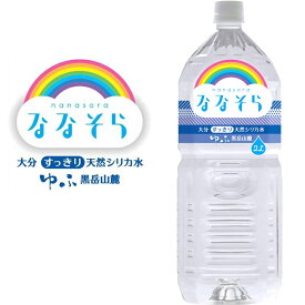 [ゆふ黒岳山麓編] ななそら シリカ天然水 ゆふ黒岳山麓のシリカウォーター