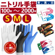 【楽天1位獲得】ニトリル手袋 青 白 黒 100枚 300枚 500枚 1000枚 2000枚 厚手 丈夫 破れにくい 業務用 …