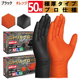 ニトリル手袋 使い捨て手袋 黒 オレンジ ゴム手袋 50枚 極厚 強グリップ力 強耐久 強伸縮 耐薬品 耐油 粉なし 厚手 メカニックグローブ 使い捨て エンジニアグローブ 業務 作業 プロ仕様 ゴム手袋 作業用ゴム手袋厚手 作業手袋