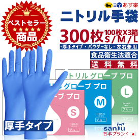 ニトリル手袋 ブルー 300枚 100枚 ×3箱 ニトリルグローブ まとめ買い 厚手 食品衛生法適合 使い捨て手袋 パウダーフリー 粉なし 作業用 使い捨て 手袋 作業用手袋 ぴったり ニトリルゴム アレルギーフリー ニトリル 食品衛生法 医療 食品 調理 介護 粉無し 法人 紫外線対策