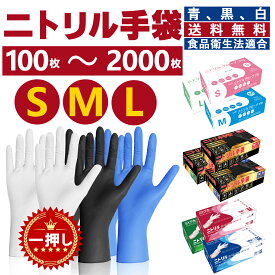 【楽天1位獲得】ニトリル手袋 青 白 黒 100枚 300枚 500枚 1000枚 2000枚 厚手 丈夫 破れにくい 業務用 家庭用 作業用 スマホ対応 パウダーフリー 使い捨て 食品衛生法適合 高耐久 手荒れ防止 料理 介護 掃除 DIY 防災 定期購入 衛生用品 ゴム手袋 まとめ買い 高品質