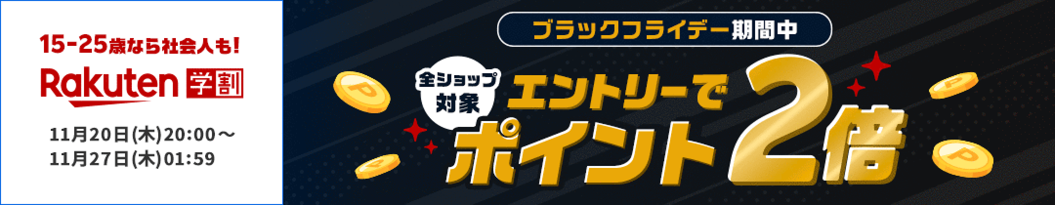 楽天学割本メンバー限定