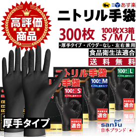 ニトリル手袋 黒 100枚 ×3箱 300枚 ニトリル 手袋 ブラック まとめ買い 食品衛生法適合 ニトリルグローブ 使い捨て手袋 ニトリルゴム手袋 作業用手袋 作業用 パウダーフリー アレルギーフリー 食器洗い 医療 食品 調理 介護用 料理 おにぎり用 丈夫 厚手 粉無し 法人 あす楽