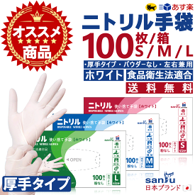 ニトリル手袋 100枚 ホワイト 白 ニトリルグローブ S M L パウダーフリー 食品衛生法適合 使い捨て ゴム手袋 スマホ対応 ニトリル 手袋 パウダー フリー 食品衛生法 ピタッと 使い捨て手袋 粉なし 食品 調理用 調理 料理 食器洗い 水仕事 手荒れ防止 備蓄品 防災用品