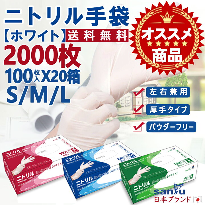 楽天市場】ニトリル手袋 100枚 ×20箱 2000枚 白 ニトリルグローブ 