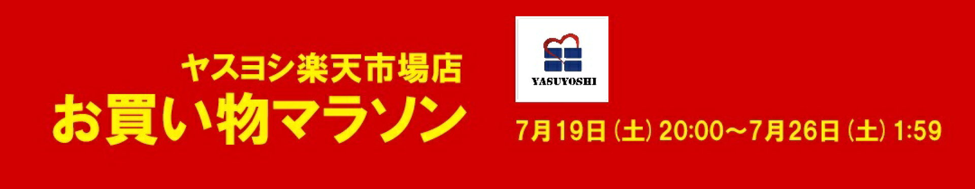 ヤスヨシ楽天市場店お買い物マラソン特設ページ