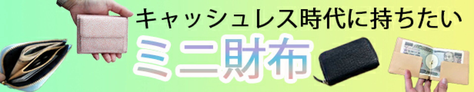ミニ財布