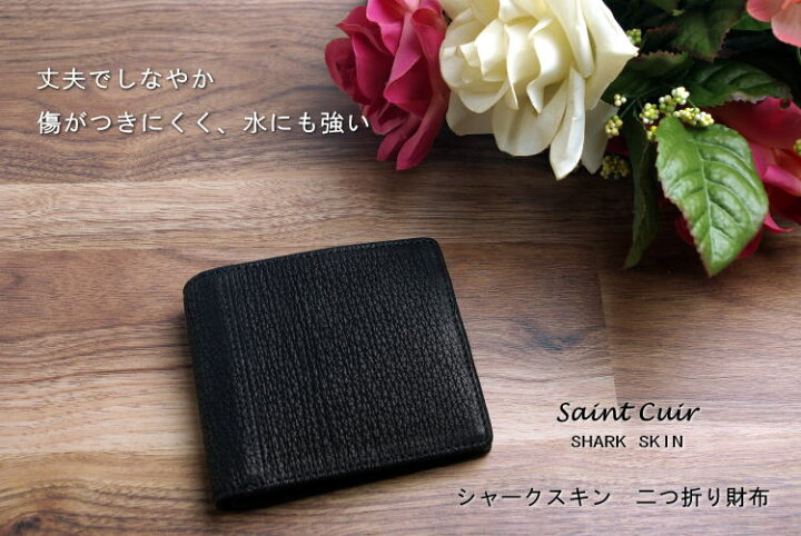 楽天市場】メーカー直販/雨に強い/サメ革財布【Saint Cuir SHARK SKIN 