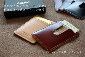 メーカー直販/国産コードバン【Saint Mode CORDOVAN】【定期入】国産コードバン(馬尻革)×本ヌメ革　パスケース/ブラック/チョコ/ブルー/グリーン/レッド/黒/茶色/青/緑/赤/クリスマス/誕生日/ラッピング/プレゼント/高級