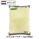 (粉) エダムチーズ パウダー 1kg 業務用 粉チーズ 粉末 パウダーチーズ フレッシュ【1個(1kg)／5個セット(5kg)／10個セット(10kg)／13個セット(13kg)】