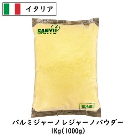 (粉) パルミジャーノ レッジャーノ パウダー 1kg 粉チーズ 業務用 粉末 レジャーノ パウダーチーズ イタリア産【1個(1kg)／5個セット(5kg)／10個セット(10kg)／13個セット(13kg)】