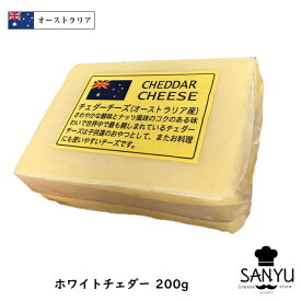 [あす楽]オーストラリア ホワイト チェダー チーズ 200gカット(200g以上お届け)(Cheddar Cheese)【セミハード】