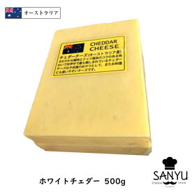 [あす楽]オーストラリア ホワイト チェダー チーズ 500gカット(500g以上お届け)(Cheddar Cheese)【業務用】【セミハード】【大容量】