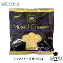 【スーパーセール 10%OFF】こだわり4種の配合『極』ミックス シュレッド チーズ 500g 大容量 ピザ用 グラタン パスタ
