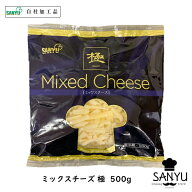 こだわり4種の配合『極』ミックス シュレッド チーズ 500g 大容量 ピザ用 グラタン パスタ