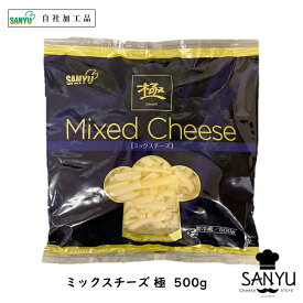 (あす楽)極 ミックスチーズ 500g(Mix Cheese)(業務用)(4種のチーズ配合)(シュレッド)