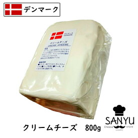 (5個/カット)デンマーク クリーム チーズ 800g×5個セット(4kg)