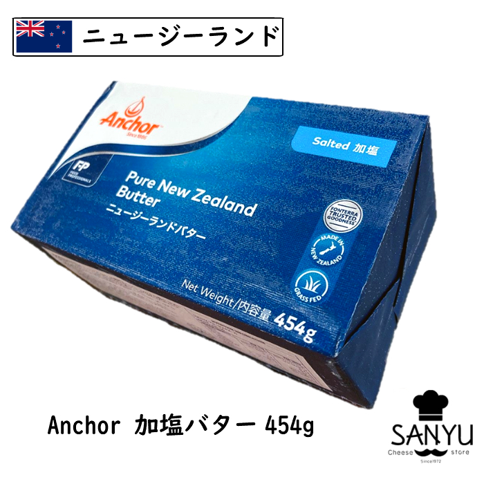アンカー フォンテラ 加塩454gサイズの商品です 一部予約販売 加塩バター 454g 100％本物保証！ Anchor