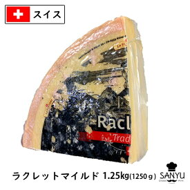 (5個/カット)スイス ラクレット チーズ マイルド タイプ 1.25kg×5個セット(6.25kg)