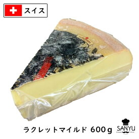 【セール10％OFF 6/11 1:59まで】(カット)スイス ラクレット チーズ マイルド タイプ 600g