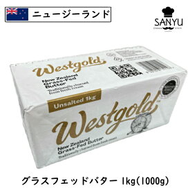 [あす楽][冷凍] West gold グラスフェッドバター(grass-fed Butter) 1kg(1000g)(1kg)【業務用】【ニュージランド産】【食塩不使用】【バターコーヒー】【ウエストゴールド】【ウエストランド】【West land】