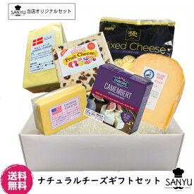 (送料無料) 6種類のチーズの詰め合わせ セット チーズギフトセット (cheese set) (ギフト) (総重量1.4kg以上)