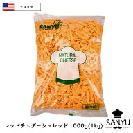 (13kg/シュレッド) アメリカ レッドチェダー シュレッド チーズ 1kg×13個セット 送料無料