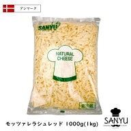 (シュレッド) デンマーク モッツァレラ シュレッド チーズ 1kg