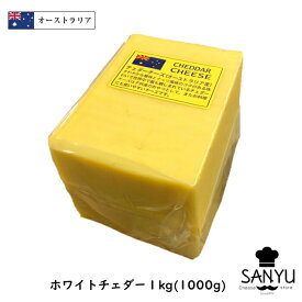 (カット)オーストラリア ホワイト チェダー チーズ 1kg(1000g)