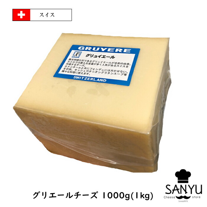 優れた品質スイス　グリエール　チーズ　１ｋｇカット(1000g以上お届け)(Gruyere　Cheese)(ＡＯＣ)(業務用)(チーズフォンデュ)(大容量)(セミハード)