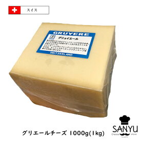 (カット)AOC スイス グリエール チーズ 1kg(1000g)