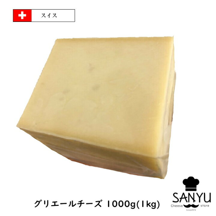 楽天市場】スイス グリエール チーズ 1kgカット(1000g以上お届け)(Gruyere Cheese)(AOC)(業務用)(チーズフォンデュ)(大容量)(セミハード) : Cheese専門店 チーズの三祐
