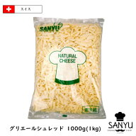 (シュレッド) スイス グリエール シュレッド チーズ 1kg