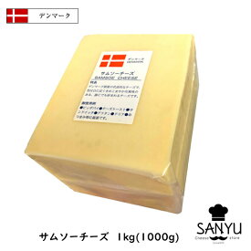 【セール10％OFF 6/11 1:59まで】(10kg/カット)デンマーク サムソー チーズ1kg×10個セット