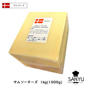 [あす楽]サムソー チーズ1kgカット(1000g以上お届け)(Samsoe Cheese) 【業務用】【本場　デンマーク産】【大容量】【セミハード】
