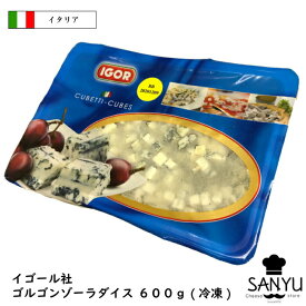 [冷凍]PDO イタリア イゴール ゴルゴンゾーラ チーズ ダイス 600g
