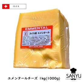 (カット)AOC スイス エメンタール チーズ 1000g　1個(1kg)/5個セット(5kg)/10個セット(10kg)/13個セット(13kg)