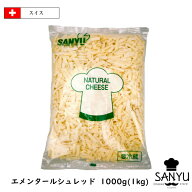 [10％OFF] (13kg/シュレッド) スイス エメンタール シュレッド チーズ 1kg×13個セット 送料無料 スーパ…